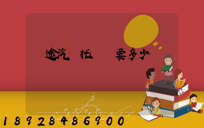 長途汽車托運費要多少錢