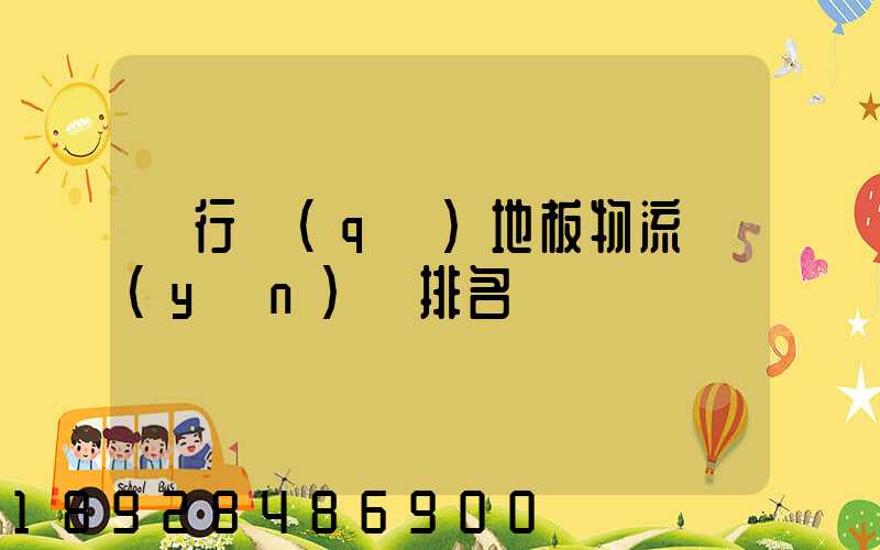 閔行區(qū)地板物流運(yùn)輸排名