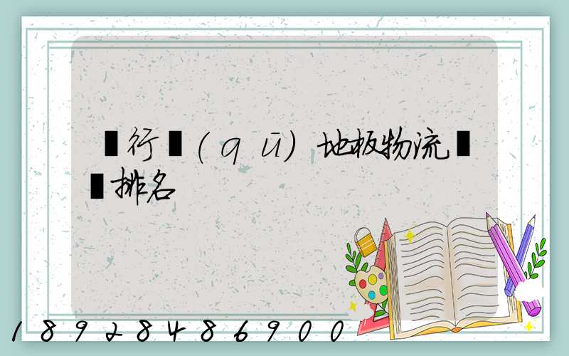 閔行區(qū)地板物流運輸排名