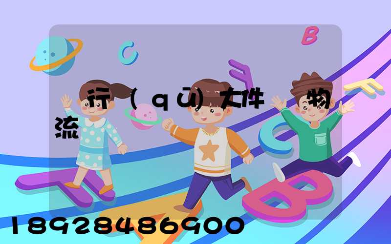 閔行區(qū)大件運輸物流計劃