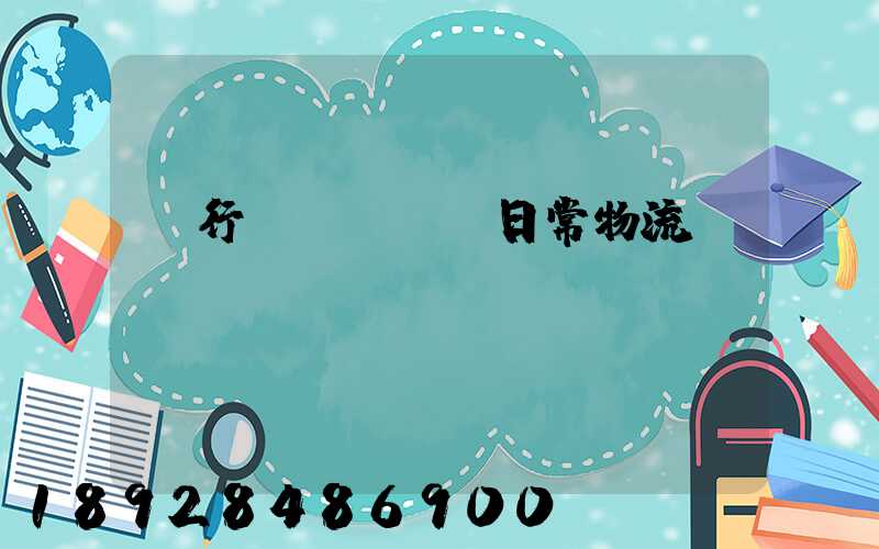 閔行區(qū)日常物流運輸