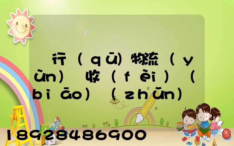 閔行區(qū)物流運(yùn)輸收費(fèi)標(biāo)準(zhǔn)