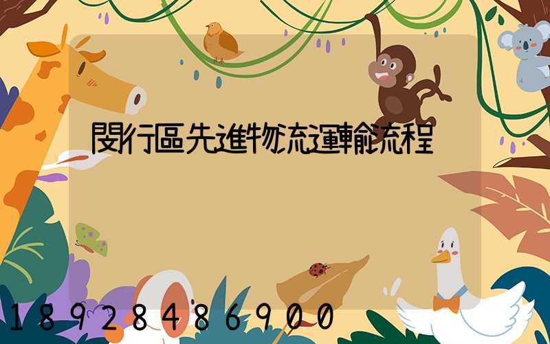 閔行區先進物流運輸流程