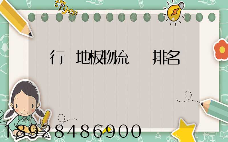 閔行區地板物流運輸排名