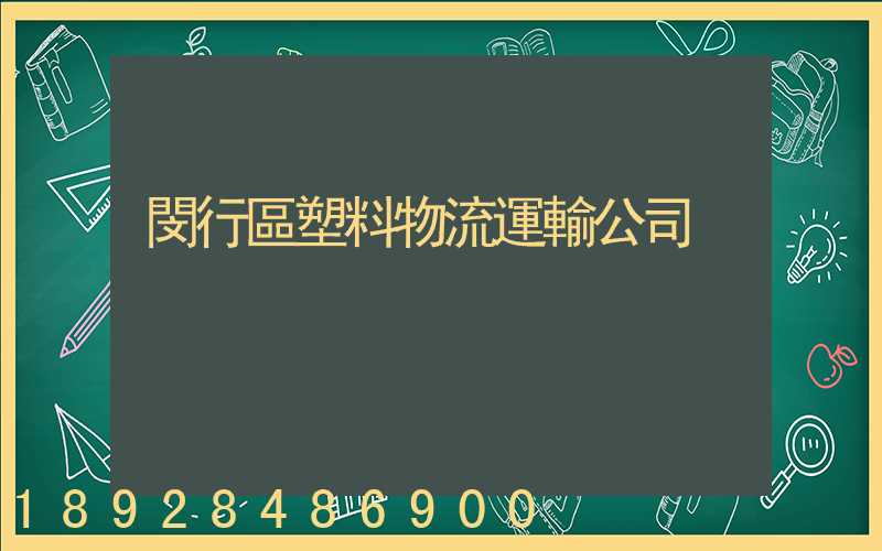 閔行區塑料物流運輸公司