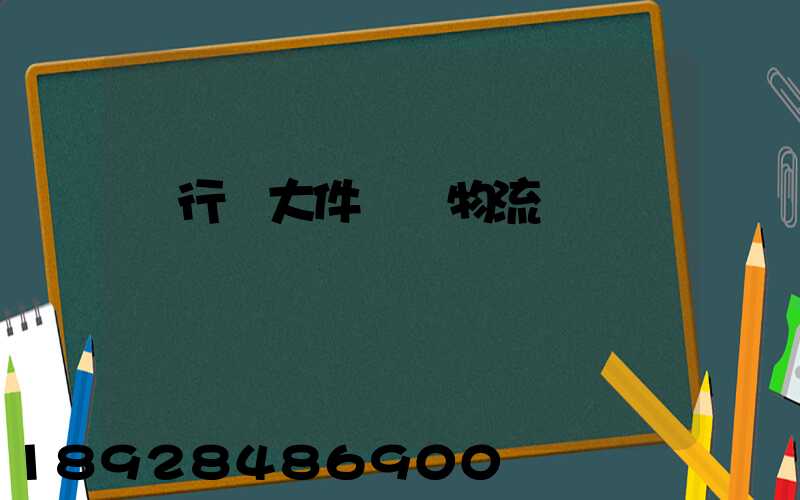 閔行區大件運輸物流計劃