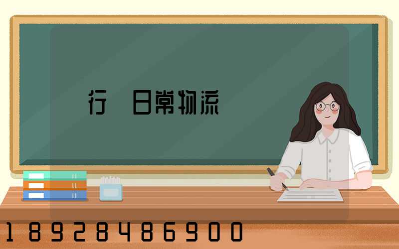 閔行區日常物流運輸