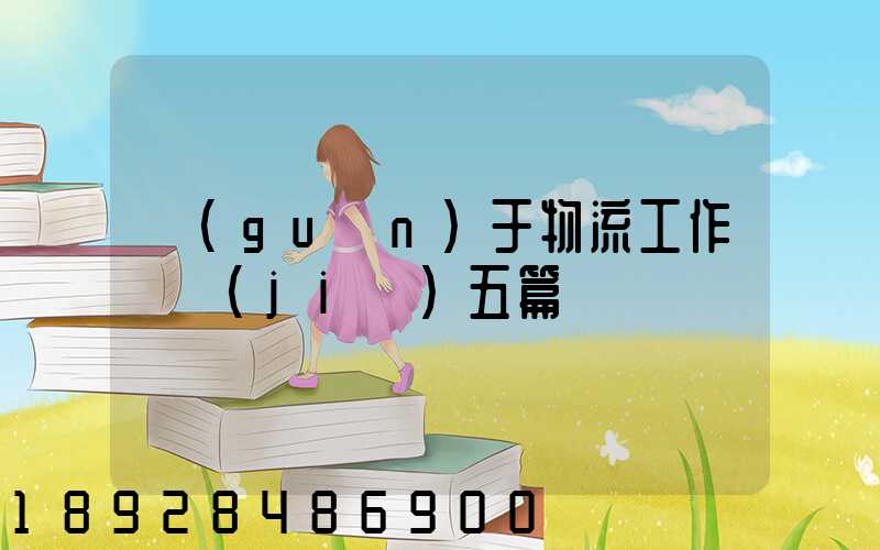 關(guān)于物流工作總結(jié)五篇