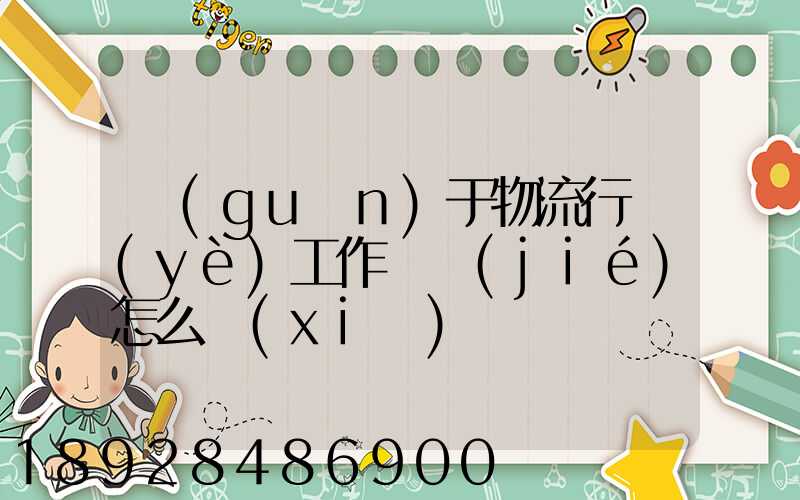 關(guān)于物流行業(yè)工作總結(jié)怎么寫(xiě)