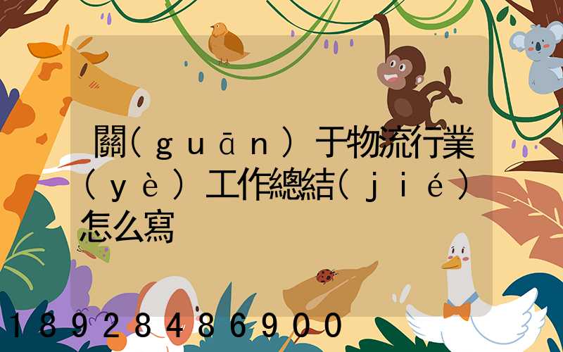 關(guān)于物流行業(yè)工作總結(jié)怎么寫