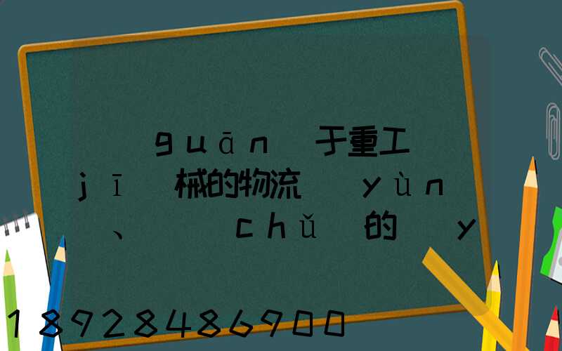 關(guān)于重工機(jī)械的物流運(yùn)輸、倉儲(chǔ)的運(yùn)作模式是如三一中聯(lián)等。