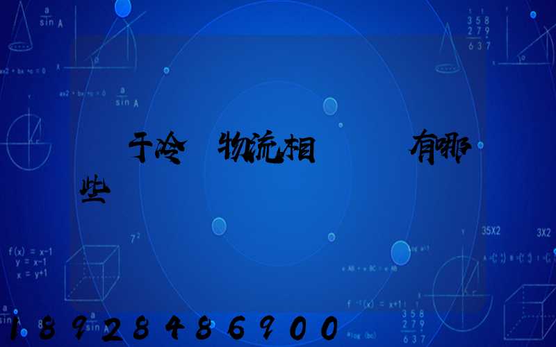 關于冷鏈物流相關標準有哪些