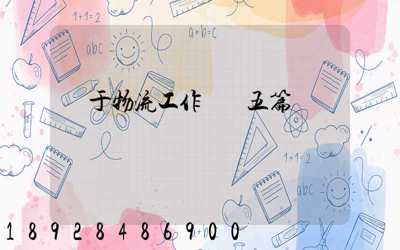 關于物流工作總結五篇