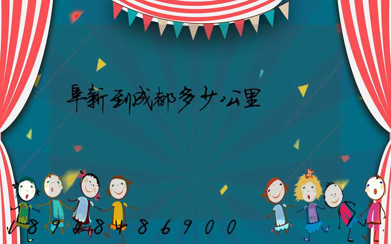 阜新到成都多少公里