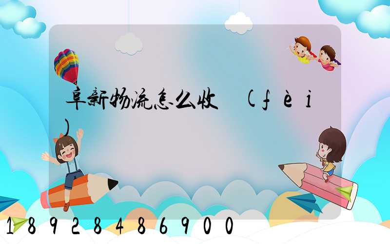 阜新物流怎么收費(fèi)