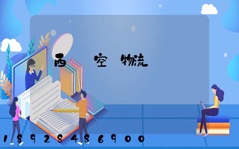 陜西國際空運物流運輸