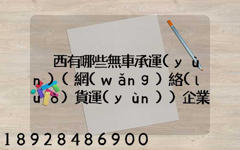 陜西有哪些無車承運(yùn)(網(wǎng)絡(luò)貨運(yùn))企業(yè)和平臺(tái)