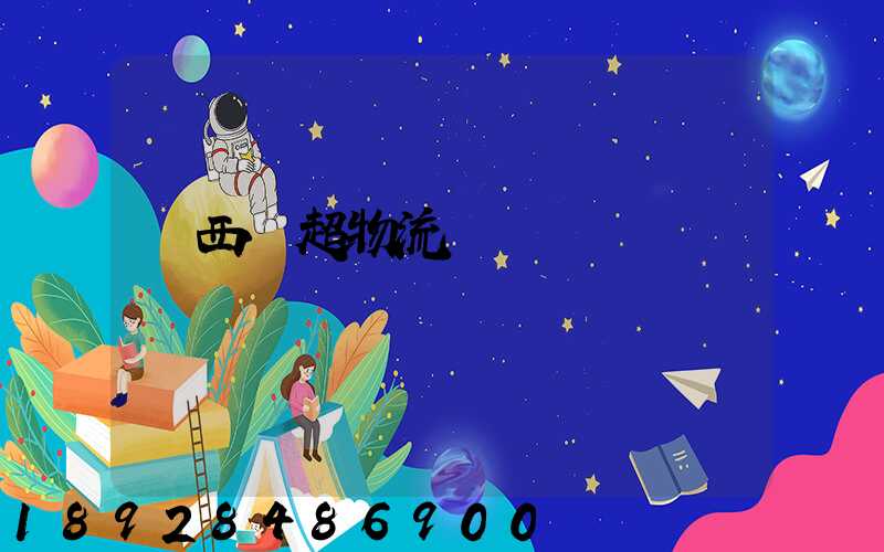 陜西聯超物流運輸