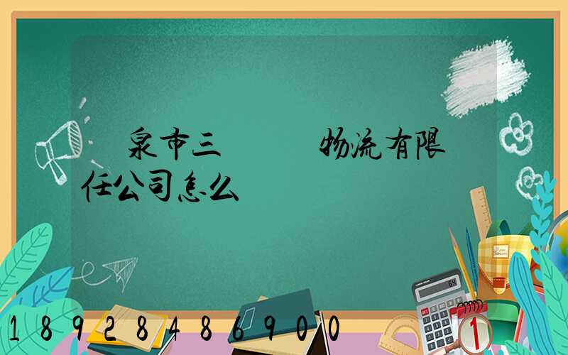 陽泉市三晉長遠物流有限責任公司怎么樣
