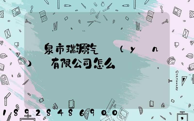 陽泉市瑞源汽車運(yùn)輸有限公司怎么樣