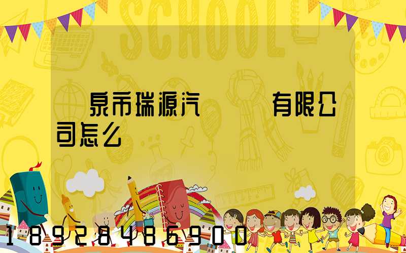 陽泉市瑞源汽車運輸有限公司怎么樣