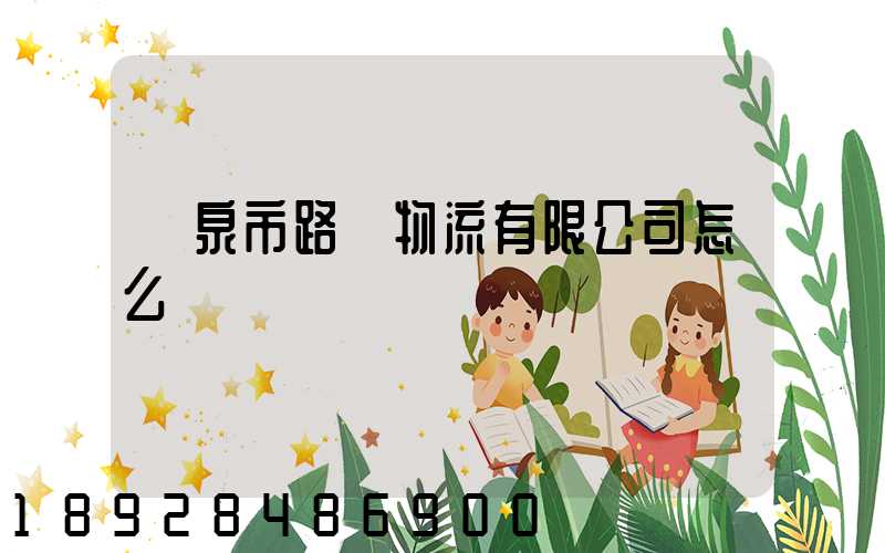 陽泉市路興物流有限公司怎么樣