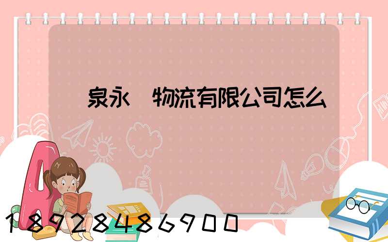 陽泉永順物流有限公司怎么樣