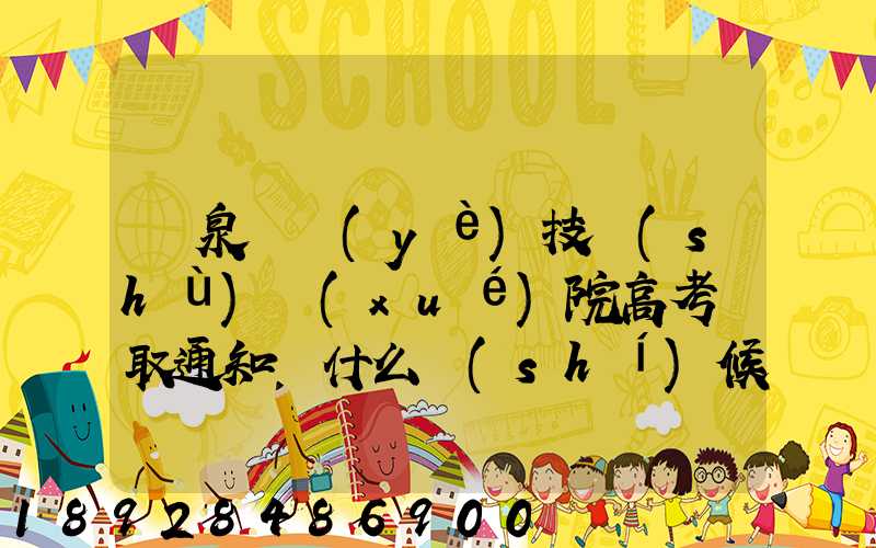 陽泉職業(yè)技術(shù)學(xué)院高考錄取通知書什么時(shí)候發(fā)放,附EMS快遞查詢方法_百度...