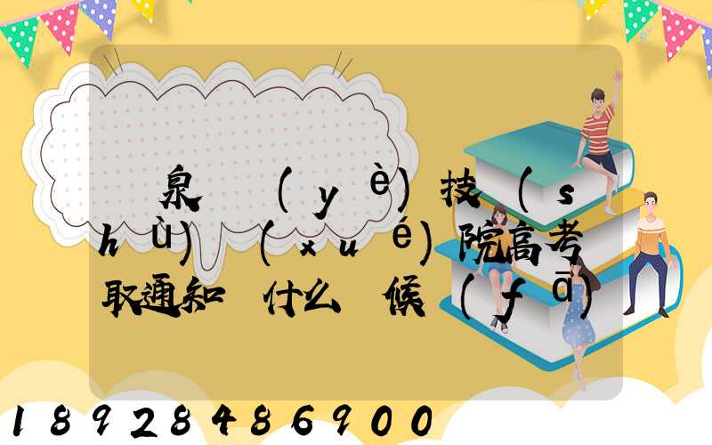 陽泉職業(yè)技術(shù)學(xué)院高考錄取通知書什么時候發(fā)放,附EMS快遞查詢方法_百度...