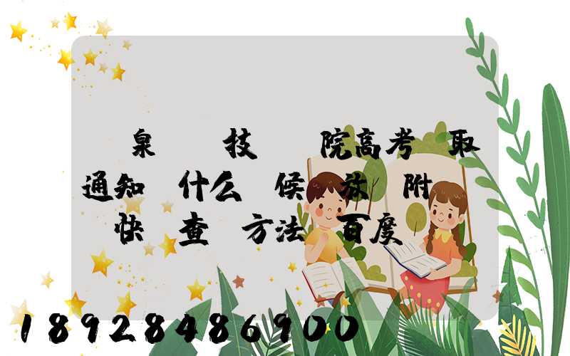 陽泉職業技術學院高考錄取通知書什么時候發放,附EMS快遞查詢方法_百度...