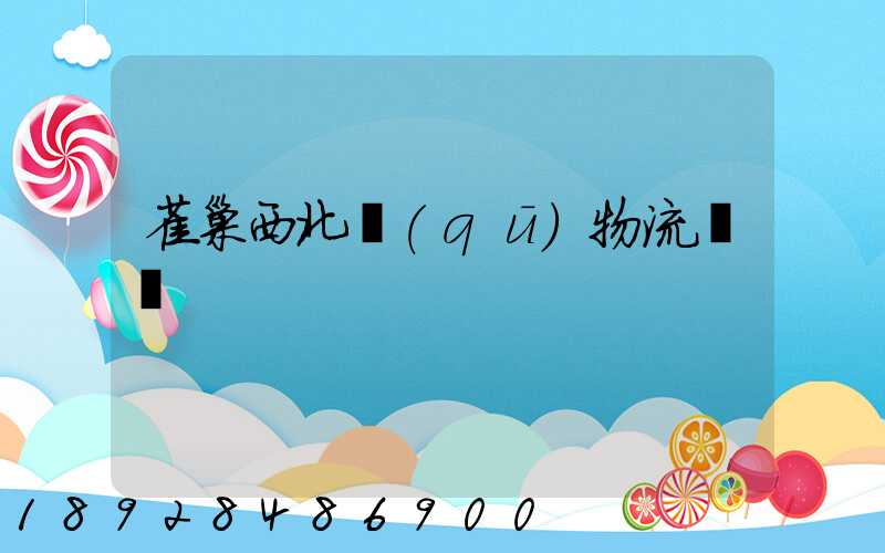 雀巢西北區(qū)物流運輸