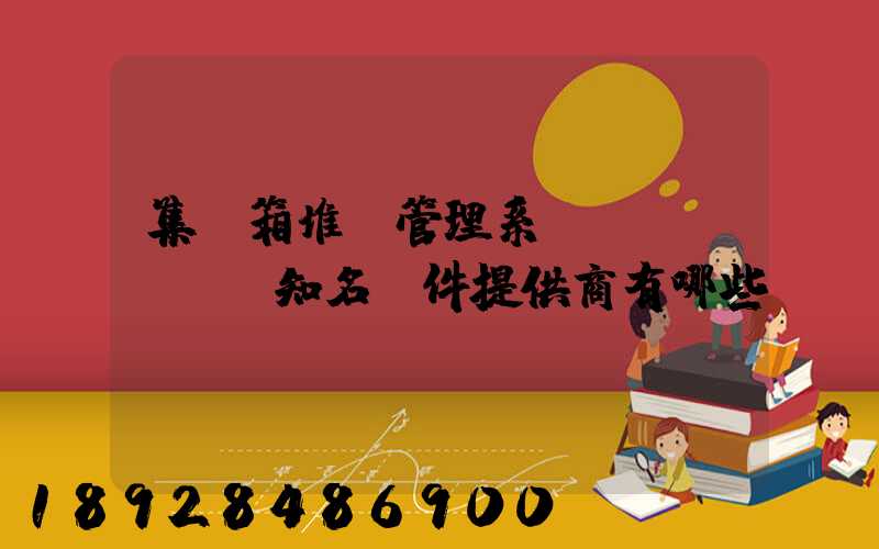 集裝箱堆場管理系統(tǒng)知名軟件提供商有哪些