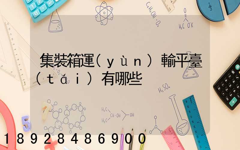 集裝箱運(yùn)輸平臺(tái)有哪些