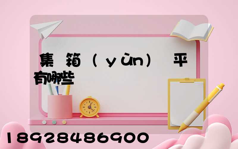 集裝箱運(yùn)輸平臺有哪些