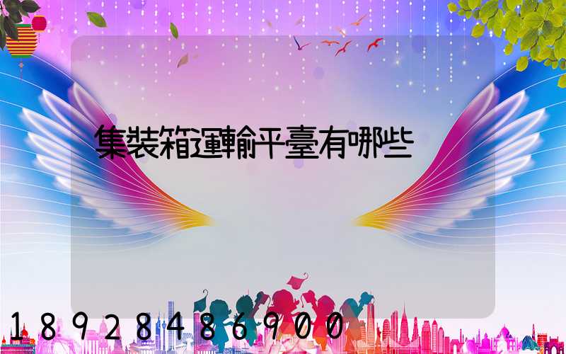 集裝箱運輸平臺有哪些