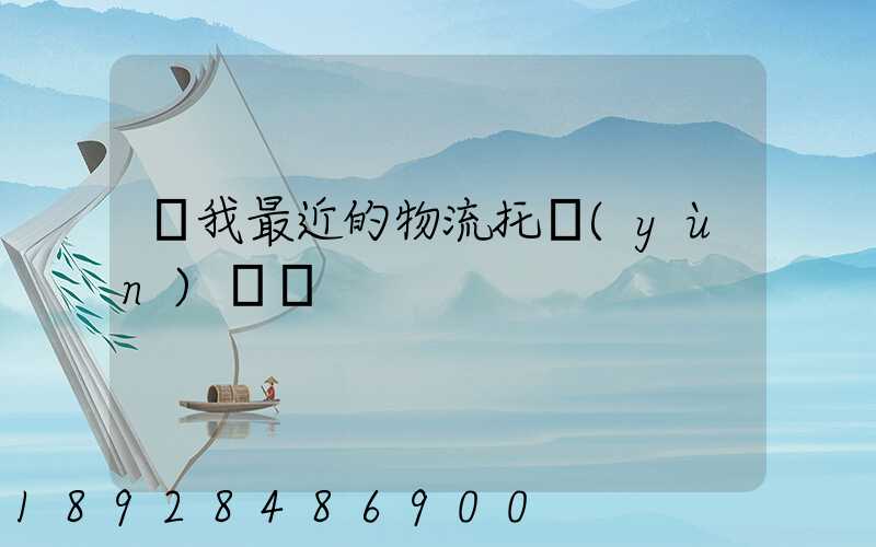 離我最近的物流托運(yùn)電話