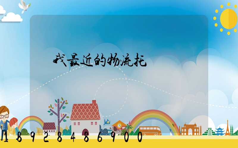 離我最近的物流托運電話