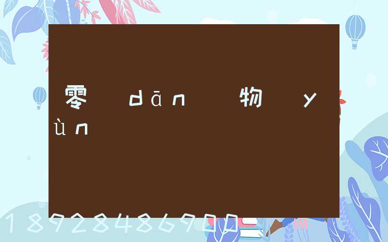 零擔(dān)貨物運(yùn)輸