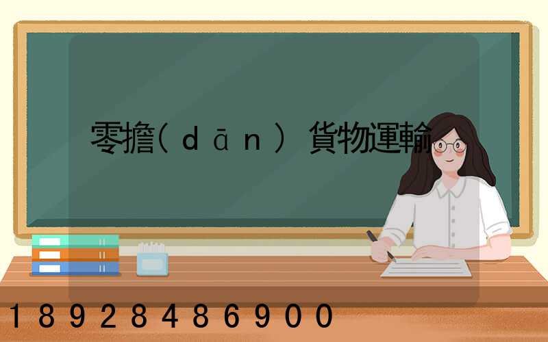 零擔(dān)貨物運輸