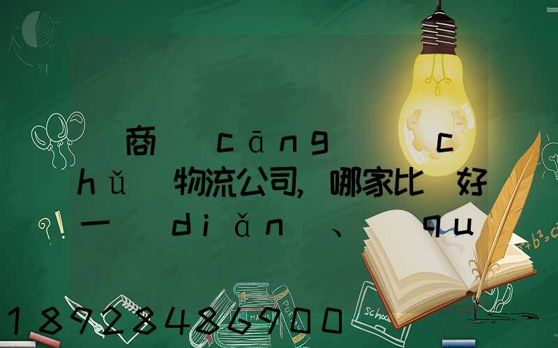 電商倉(cāng)儲(chǔ)物流公司,哪家比較好一點(diǎn)、權(quán)威一點(diǎn)的