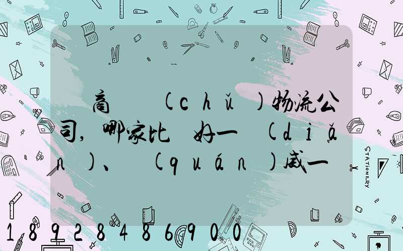 電商倉儲(chǔ)物流公司,哪家比較好一點(diǎn)、權(quán)威一點(diǎn)的