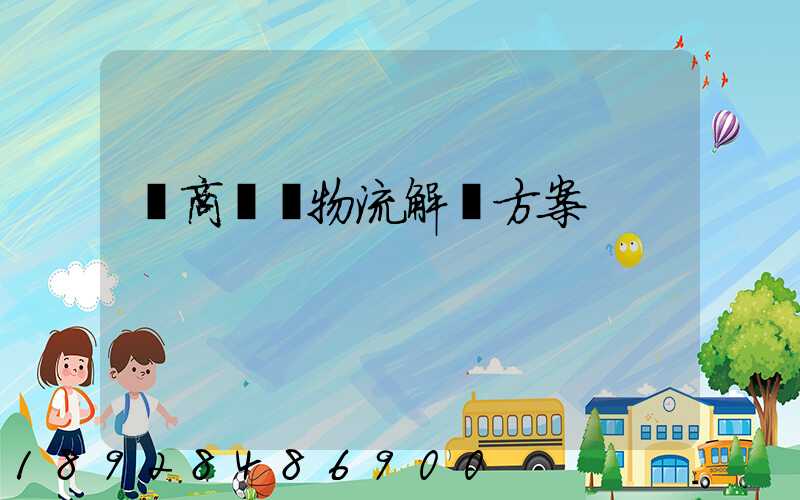 電商倉儲物流解決方案