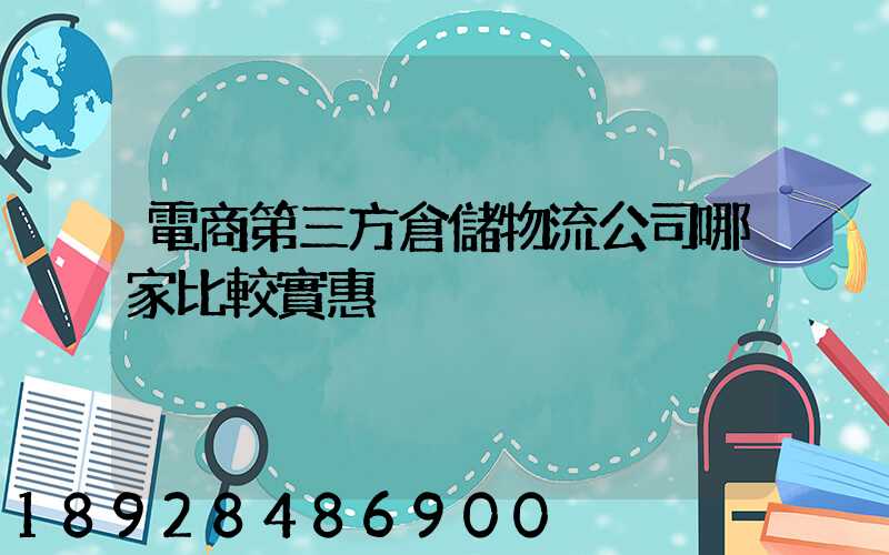 電商第三方倉儲物流公司哪家比較實惠