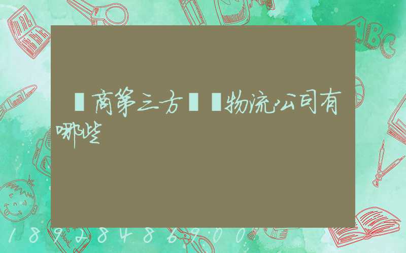 電商第三方倉儲物流公司有哪些