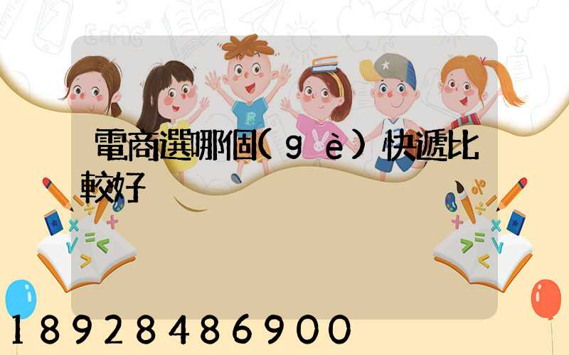 電商選哪個(gè)快遞比較好