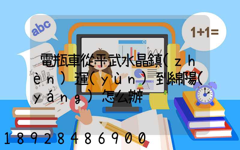 電瓶車從平武水晶鎮(zhèn)運(yùn)到綿陽(yáng)怎么辦