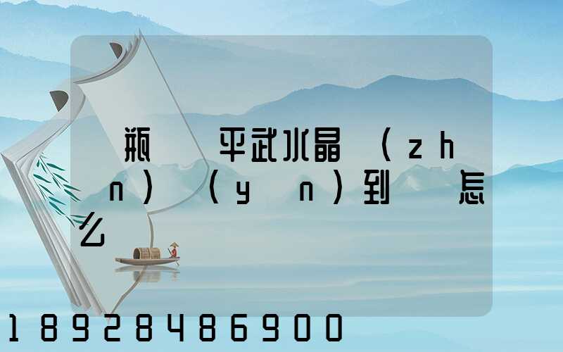 電瓶車從平武水晶鎮(zhèn)運(yùn)到綿陽怎么辦