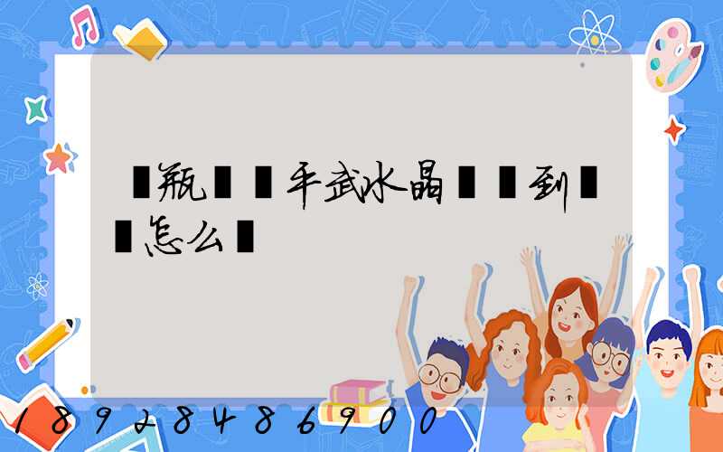 電瓶車從平武水晶鎮運到綿陽怎么辦