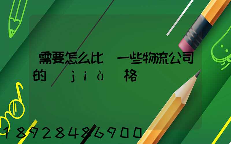 需要怎么比較一些物流公司的價(jià)格