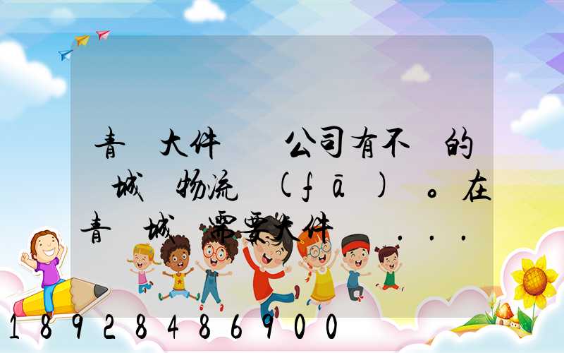 青島大件運輸公司有不錯的嗎城陽物流發(fā)貨。在青島城陽需要大件運輸...